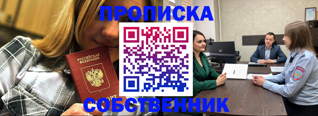 временная регистрация собственник в Одинцово