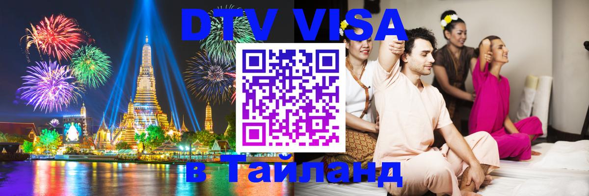 Купить DTV визу в Таиланд Одинцово 