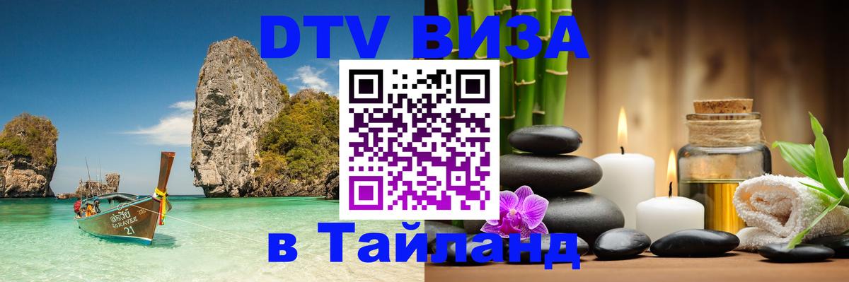 DTV Visa Thailand — прайс и условия, виза без дополнительных документов - Одинцово  04.10.2025 