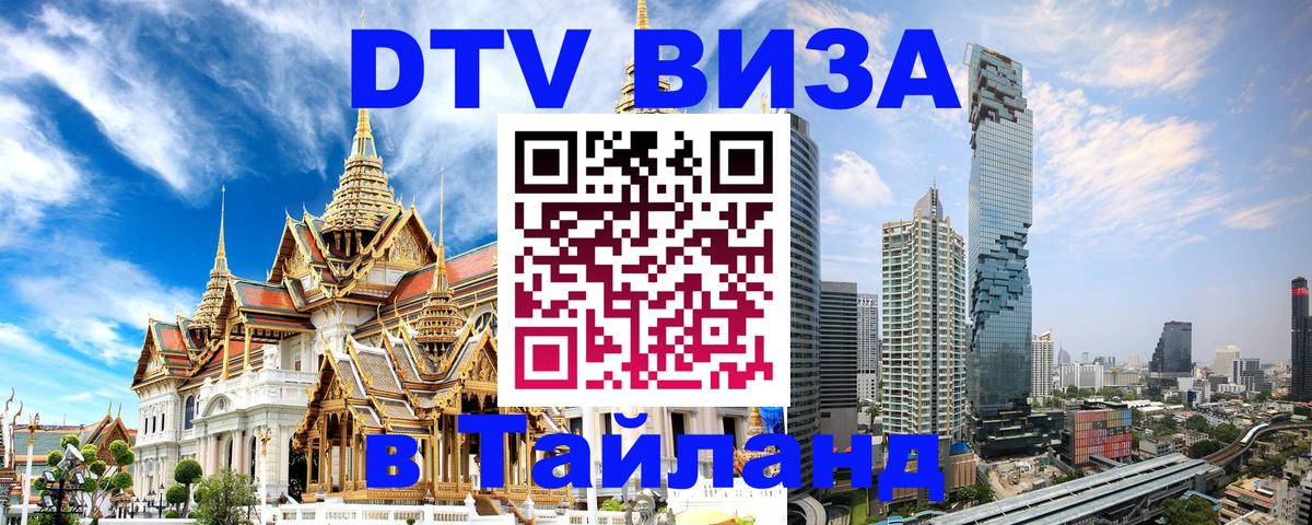 ДТВ виза в Таиланд 